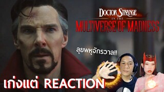 รีแอ็คชั่นตัวอย่างแรก Doctor Strange in the Multiverse of Madness | เก่งแต่ REACTION