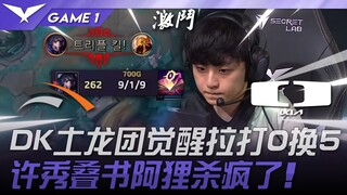 HLE vs. DK: Awesome! DK's Earth Dragon fight: Awakening, Pulling, 0 for 5! ShowMaker's stacked Ahri 