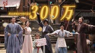 Congratulation for 3,000,000 reservation #GuardiansOfTheDafeng #大奉打更人