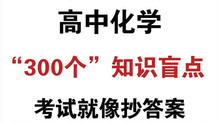 เคมีมัธยมปลาย | สอบทุกครั้งได้เกิน 85 คะแนน! “300 จุดบอดความรู้” ที่ข้อสอบปรนัยชอบออกมากที่สุด!