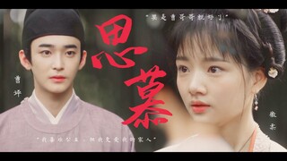 「思慕」徽柔×曹评|是一见钟情 是彼此思慕|清平乐