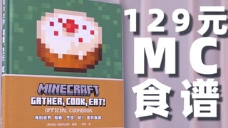 สูตรอย่างเป็นทางการของ MC มูลค่า 129 สามารถฟื้นอาหารของ MC ได้หรือไม่? [นอกเกม]