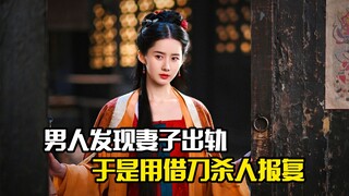 男人发现妻子出轨，于是用借刀杀人的方式报复
