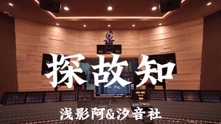 浅影阿&汐音社《探故知》百万豪装录音棚大声听