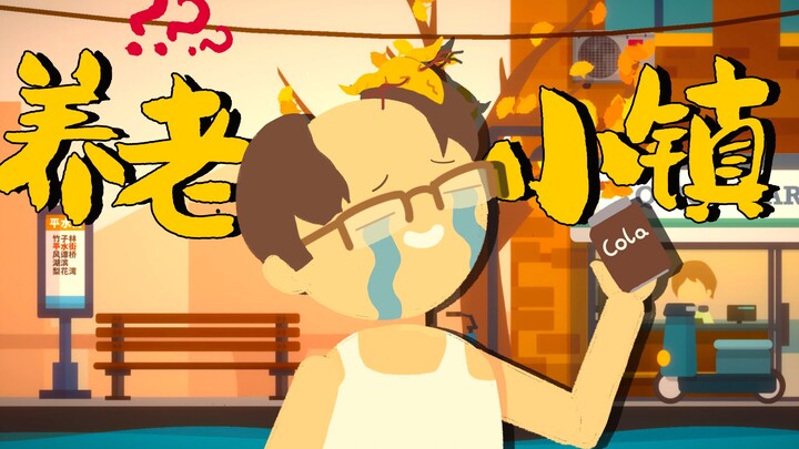 【تجربة لعب من فينغ شياو】 كدت أموت من الإرهاق في مكان الراحة البوذي الهادئ | تجربة لعبة الحياة الصغير