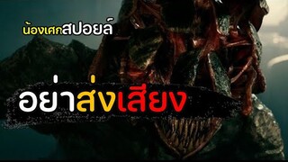 อย่าส่งเสียง [ สปอยล์ ] A Quiet Place (2018) ดินแดนไร้เสียง