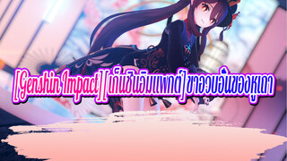 [Genshin Impact][เก็นชินอิมแพกต์]|MMD/4K สนุกกับการแกว่งขาอวบอั๋นของหูเถา