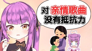 【乙女音】对亲情歌曲没有抵抗力的音酱