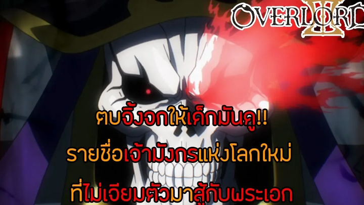 สาระ OverLord ตบจิ้งจกให้เด็กมันดู!! เจ้ามังกรแห่งโลกใหม่ที่บังอาจท้าทายพระเอก DD
