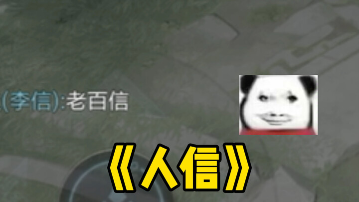 《司空震与老百信》