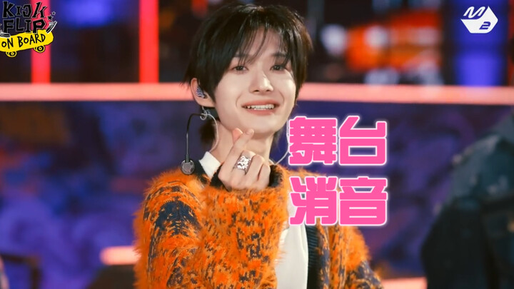 【消音】这就是JYP新男团的实力吗？KickFlip - Mama Said 0120出道Showcase舞台消音