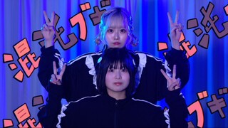 【はの×まぁり】混沌ブギ 踊ってみた【原创振付】