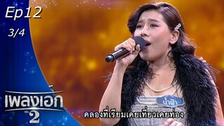 เพลงเอก ซีซั่น 2 | EP.12 | 8 ม.ค. 65 [3/4]