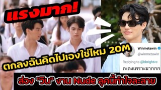 แรงมาก! ตกลงฉันคิดไปเองใช่ไหม20M ส่อง"วิน" งาน NUDE​ ลุคนี้ทำใจละลาย #ไบร์ทวิน #brightwin