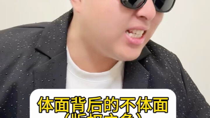 ความสุภาพที่ซ่อนความไม่สุภาพไว้ด้านหลัง