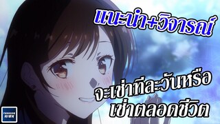 [แนะนำ+วิจารณ์]Kanojo Okarishimasu จะเช่าทีละวันหรือเช่าตลอดชีวิต