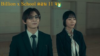 [ThaiSub]บิลเลี่ยนสคูลตอน 11 จบ