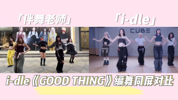 i-dle《GOOD THING》编舞同屏对比   伴舞老师/i-dle