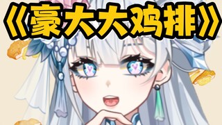 "Ai đã gọi món bít tết gà khổng lồ?" 》
