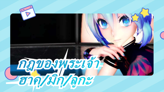 [กฎของพระเจ้า/MMD/ฮาคุ+มิกุ+ลูกะ]การได้พบคุณในปี 2018 คริสต์มาสอาจเป็นบทเพลงแห่งออราเคิล