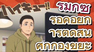 [ไฮคิว!! คู่ตบฟ้าประทาน] รีมิกซ์ | รอคอยการตัดสินศึกกองขยะ