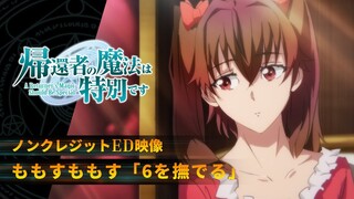 TVアニメ「帰還者の魔法は特別です」ノンクレジットエンディング映像 ももすももす「６を撫でる」