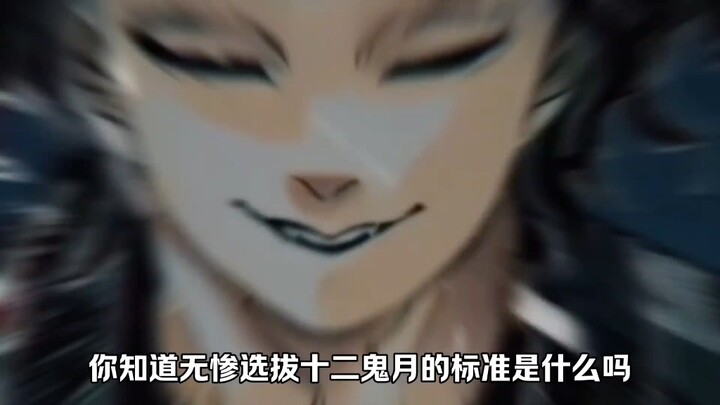 你知道无惨选拔十二鬼月的标准是啥吗