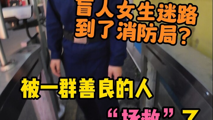 Gadis buta tersesat, diselamatkan oleh petugas pemadam kebakaran dan sekelompok orang yang sangat ma