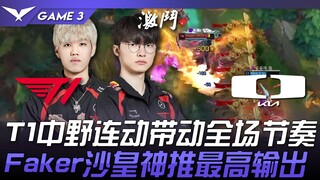 T1 vs. DK: Back in form! T1's mid and jungle synergy drives the tempo! Faker's powerful push deliver