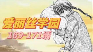 【爱丽丝学园】回忆课程169-171话漫画解说