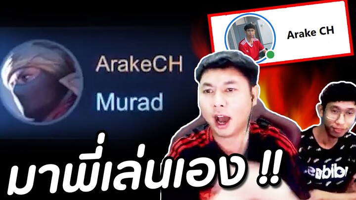 RoV : สอนน้องชายไลฟ์ เจอโทรป่วนทีมพัง !!