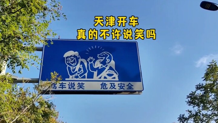 总有人问我尊嘟假嘟啊，天津也太可爱了吧，连警示牌都严肃又搞笑的，哈哈哈哈