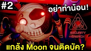 แกล้ง Moon จนติดบัค #2 | Five Nights at Freddy's Security Breach