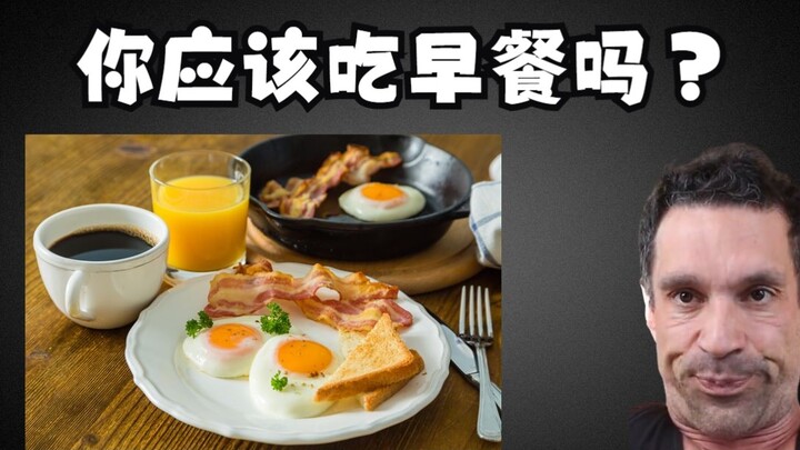 Bạn có nên ăn sáng không?