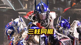 三柱同框！三代擎天柱共同作战是怎样的场面【定格动画】DLX MM01 外传擎天柱