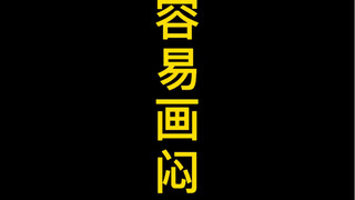 【素描静物】是不是很容易画闷