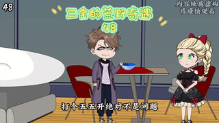 第48集 | 解锁龙族基因链……#沙雕动画 #二次元 #荒野求生