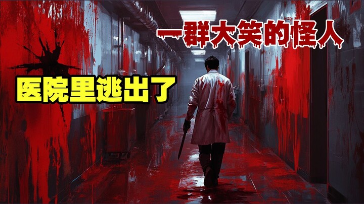 孤注一掷的逃生，直面感染者！《狂笑病：送子观音》第六集