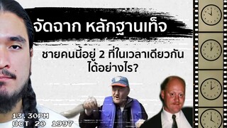 FAKE ALIBI ชายผู้สร้างหลักฐานเท็จ | The Common Thread