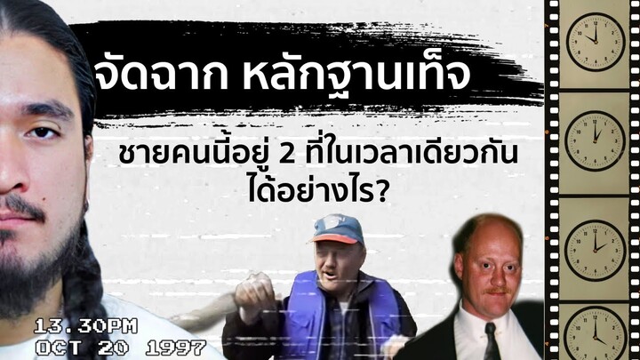 FAKE ALIBI ชายผู้สร้างหลักฐานเท็จ | The Common Thread