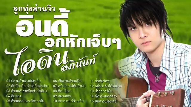 ไอดิน รวมเพลง
