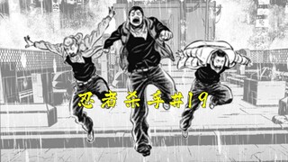 【忍杀漫解】新琦玉市暴行（2）