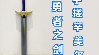 【Membuat sesuatu yang kecil】Membuat sendiri Pedang Pemberani Simurgh