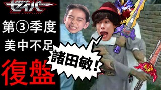 "Holy Blade" reviews the flawed third quarter & later development speculation - "Kamen Rider Saber" 