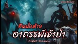 คืนนั่งห้าง_อาถรรพ์เจ้าป่า!  (ตอนเดียวจบ)