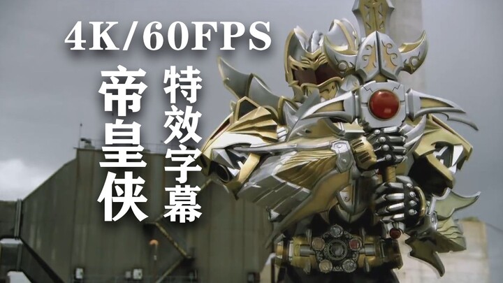 【4K/60FPS/特效字幕/铠甲勇士】帝皇侠特效字幕