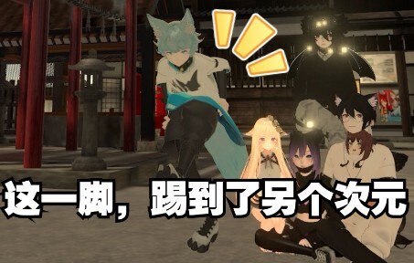 这一脚，踢到了另个次元【VRChat日常小趣事Ep.3】