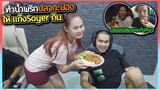 ทำน้ำพริกปลากระป๋อง สุดเด็ดให้คนในบ้าน SOYER กิน | อร่อยจนต้องเนี่ยน!!