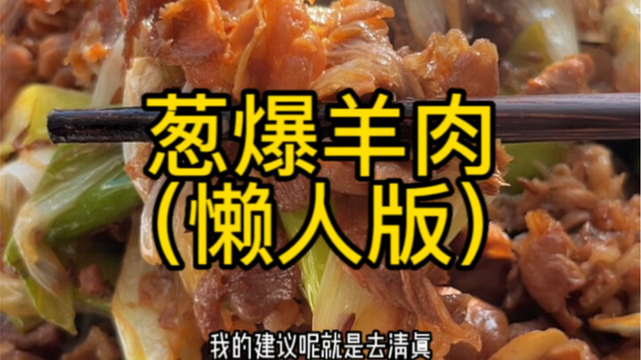 Phiên bản cho người lười, không đúng chuẩn: “Cừu cuộn xào hành lá”