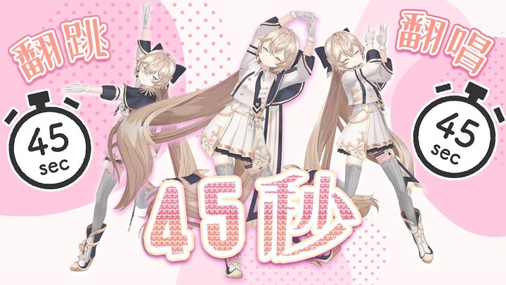 给我45秒，我可以创造一个艹日月！